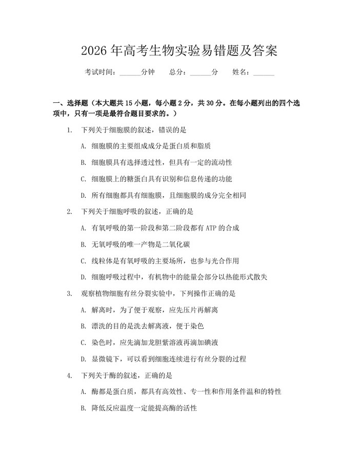 2026年高考生物实验易错题及答案：(docx+pdf)免费下载