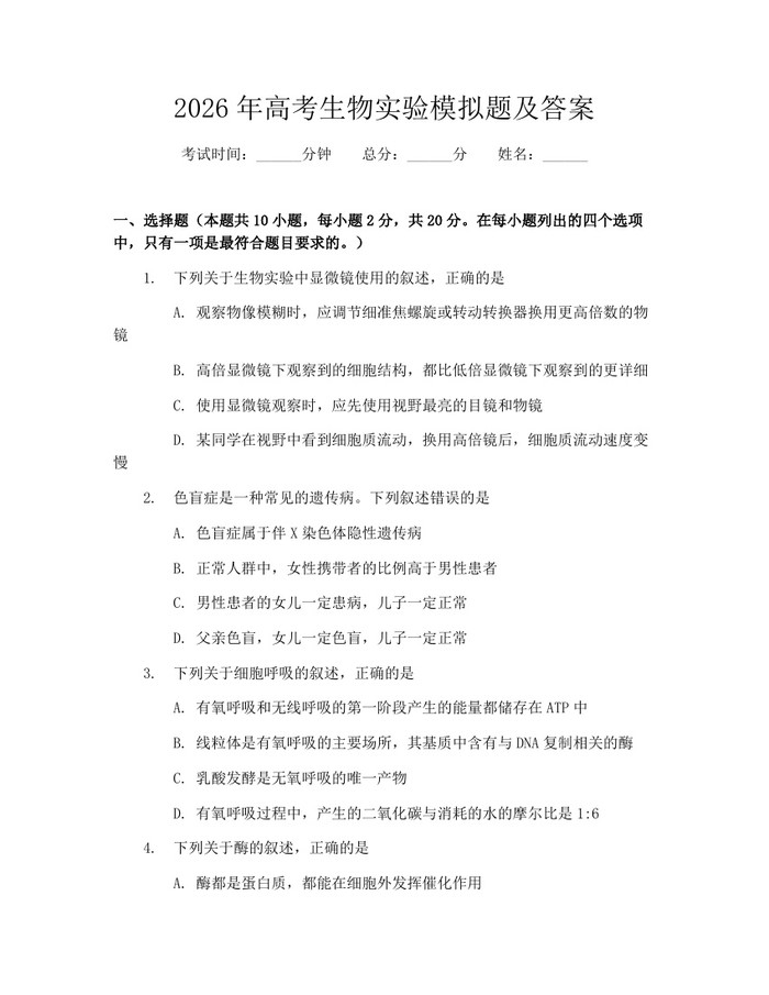 2026年高考生物实验模拟题及答案：(docx+pdf)免费下载