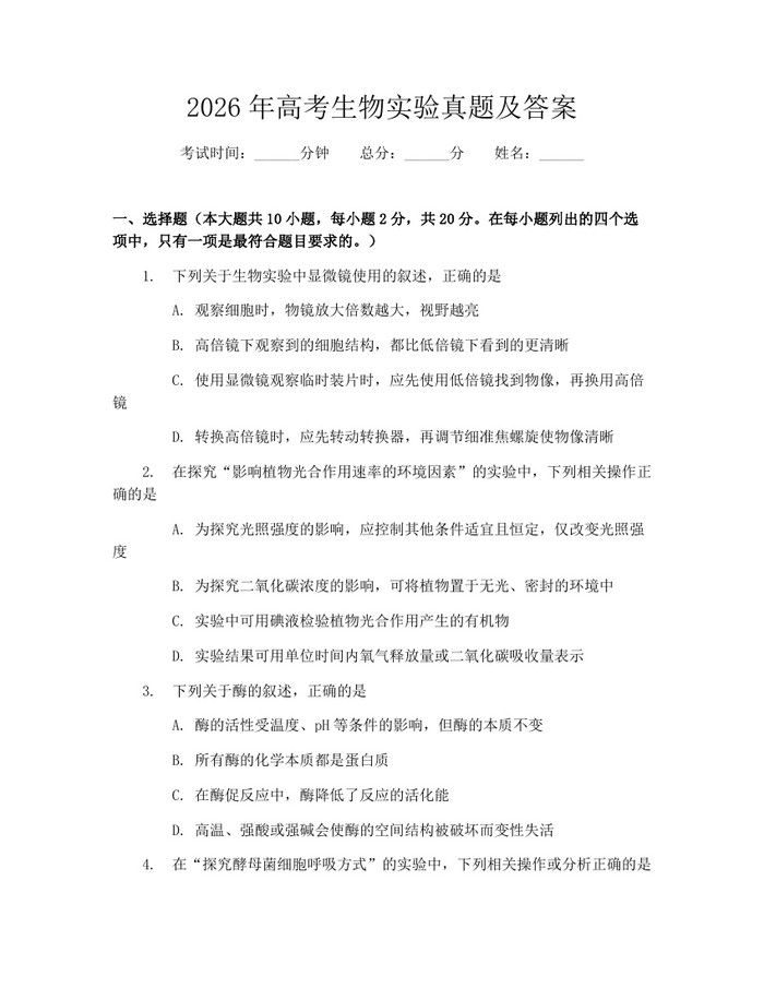 2026年高考生物实验真题及答案：(docx+pdf)免费下载