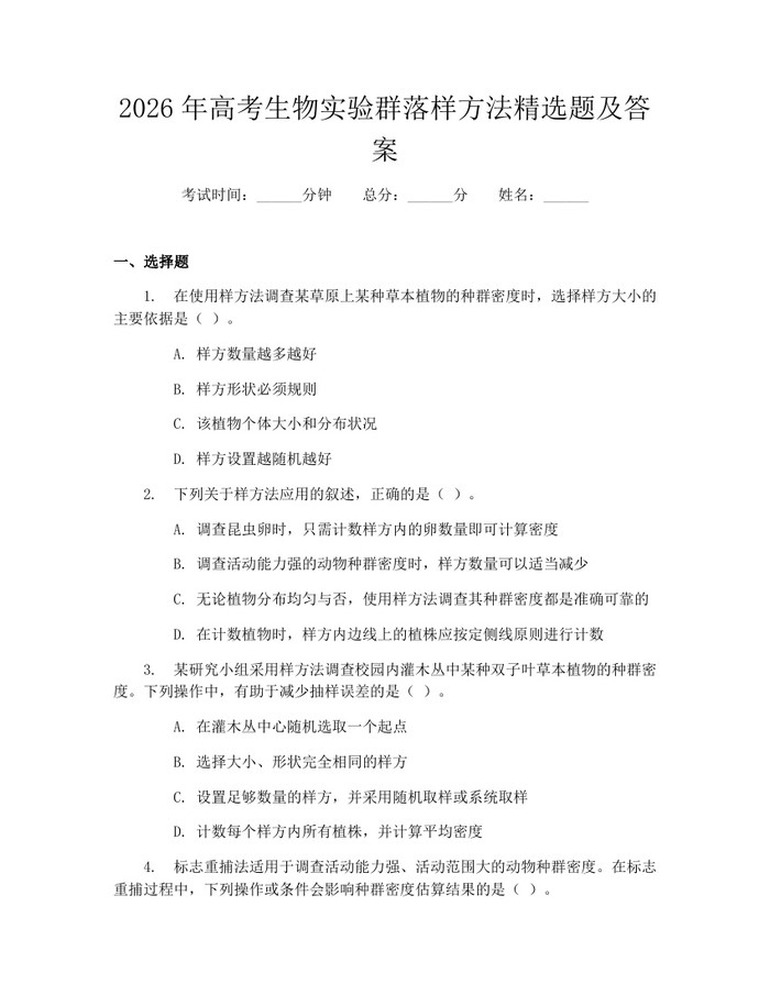 2026年高考生物实验群落样方法精选题及答案：(docx+pdf)免费下载