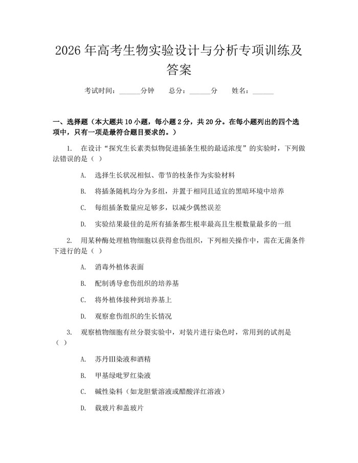 2026年高考生物实验设计与分析专项训练及答案：(docx+pdf)免费下载