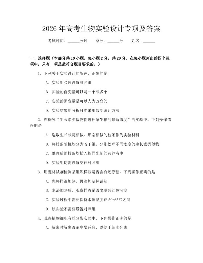 2026年高考生物实验设计专项及答案：(docx+pdf)免费下载