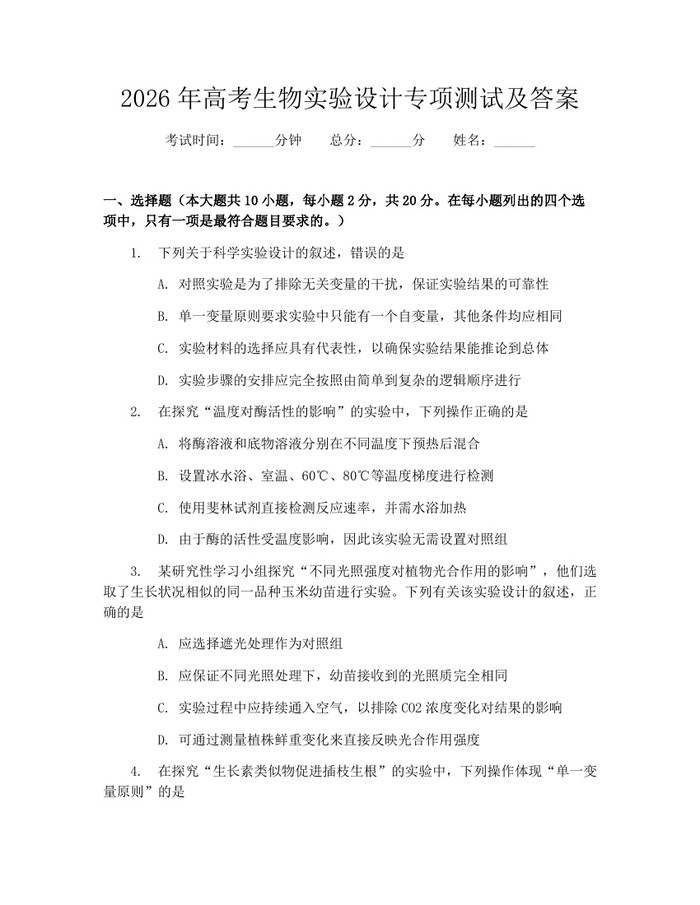 2026年高考生物实验设计专项测试及答案：(docx+pdf)免费下载