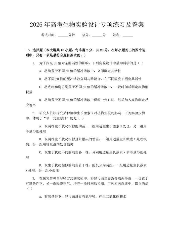 2026年高考生物实验设计专项练习及答案：(docx+pdf)免费下载