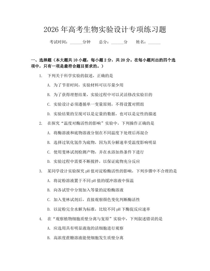 2026年高考生物实验设计专项练习题：(docx+pdf)免费下载