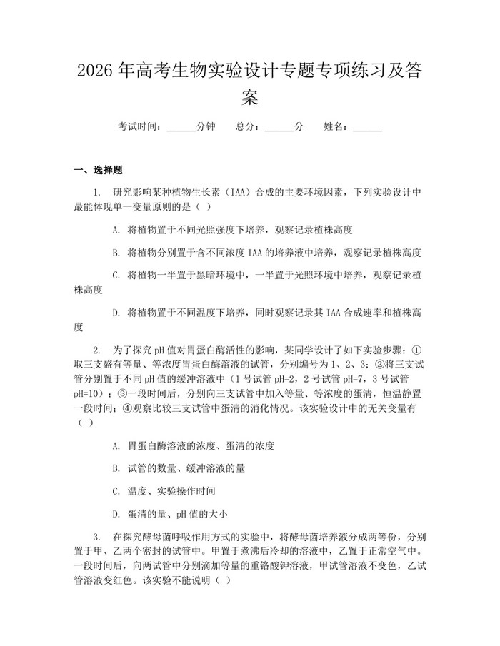 2026年高考生物实验设计专题专项练习及答案：(docx+pdf)免费下载