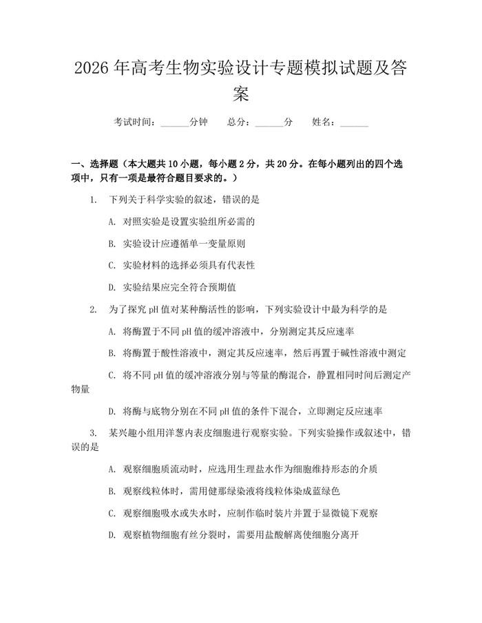 2026年高考生物实验设计专题模拟试题及答案：(docx+pdf)免费下载
