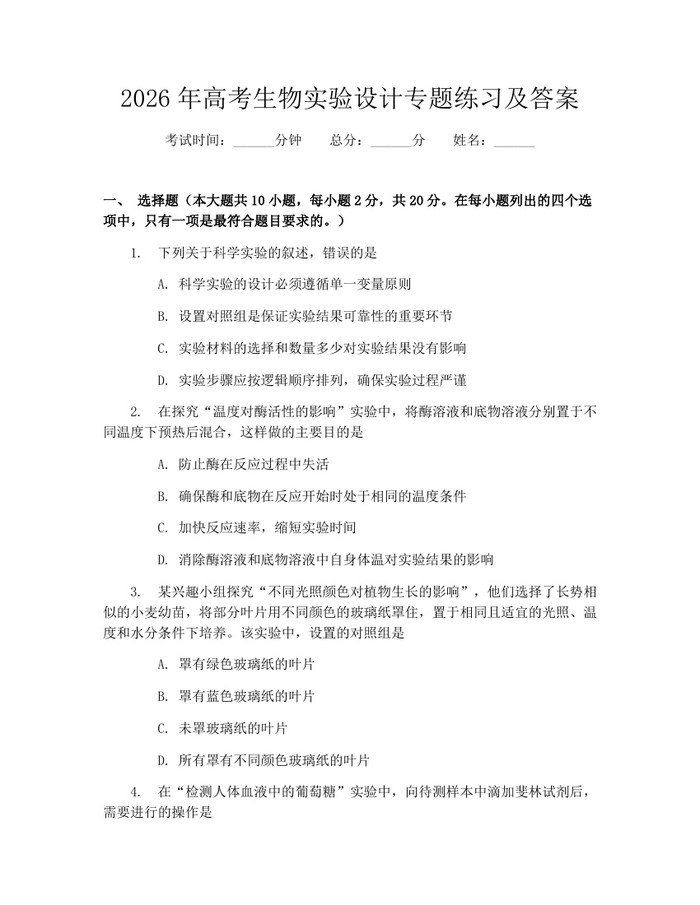 2026年高考生物实验设计专题练习及答案：(docx+pdf)免费下载