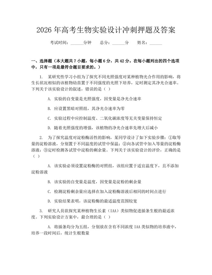 2026年高考生物实验设计冲刺押题及答案：(docx+pdf)免费下载