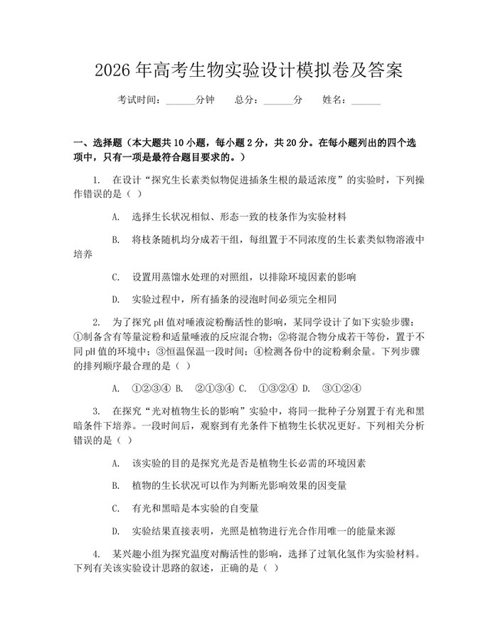 2026年高考生物实验设计模拟卷及答案：(docx+pdf)免费下载