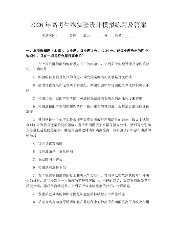 2026年高考生物实验设计模拟练习及答案：(docx+pdf)免费下载