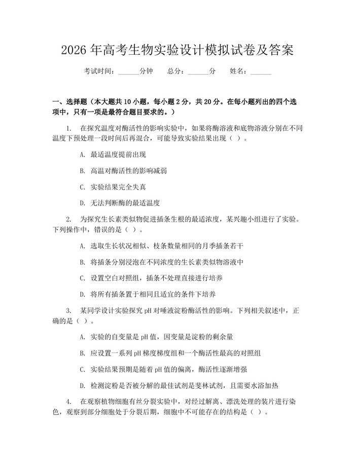 2026年高考生物实验设计模拟试卷及答案：(docx+pdf)免费下载