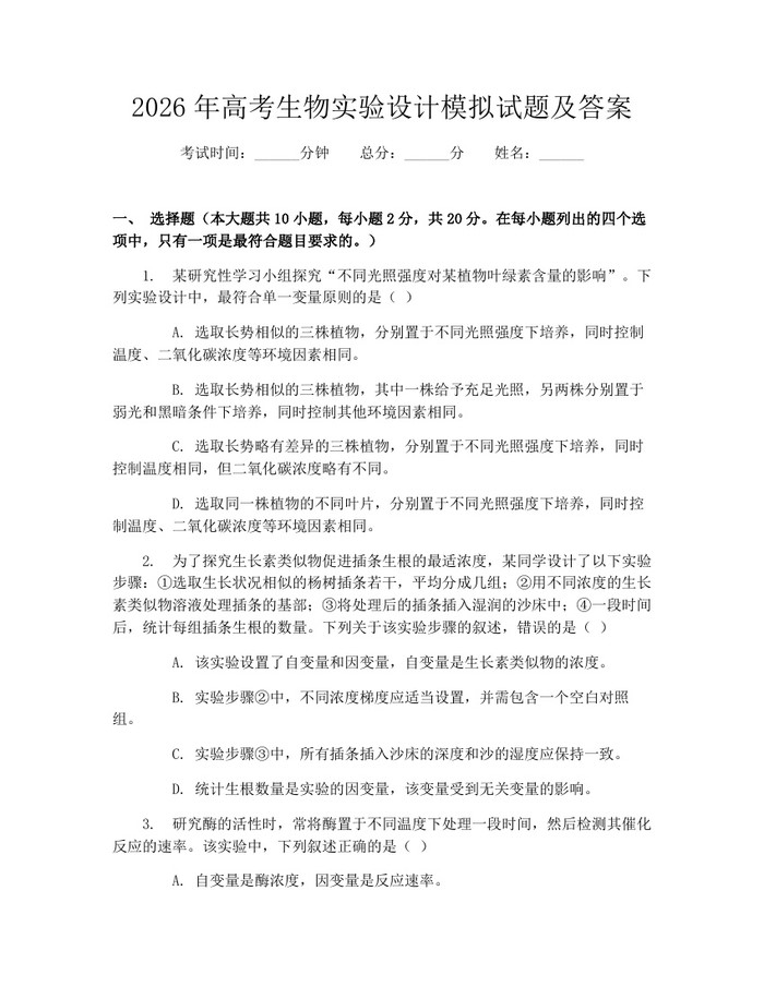 2026年高考生物实验设计模拟试题及答案：(docx+pdf)免费下载