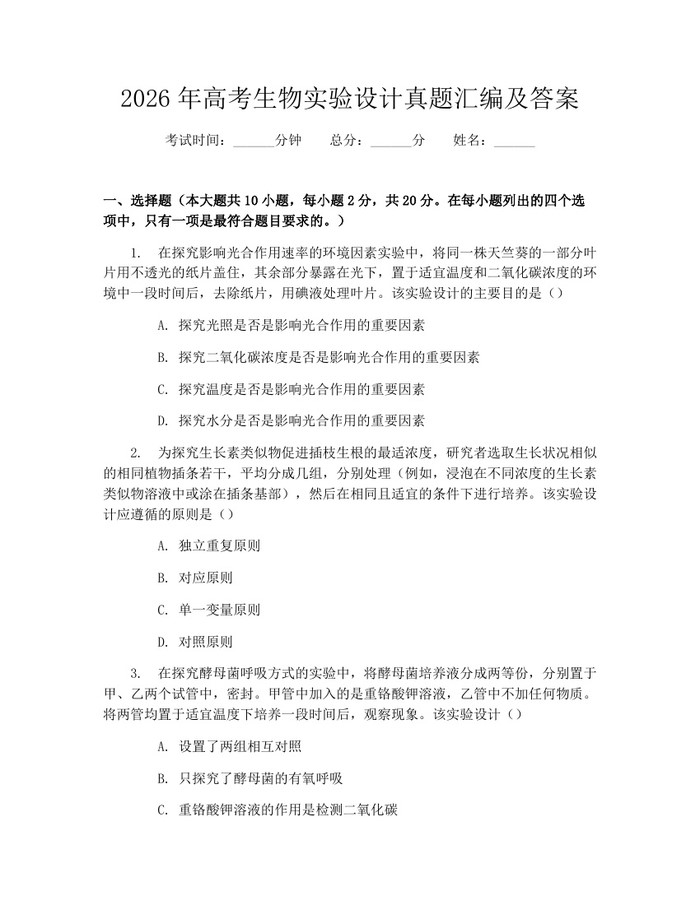 2026年高考生物实验设计真题汇编及答案：(docx+pdf)免费下载