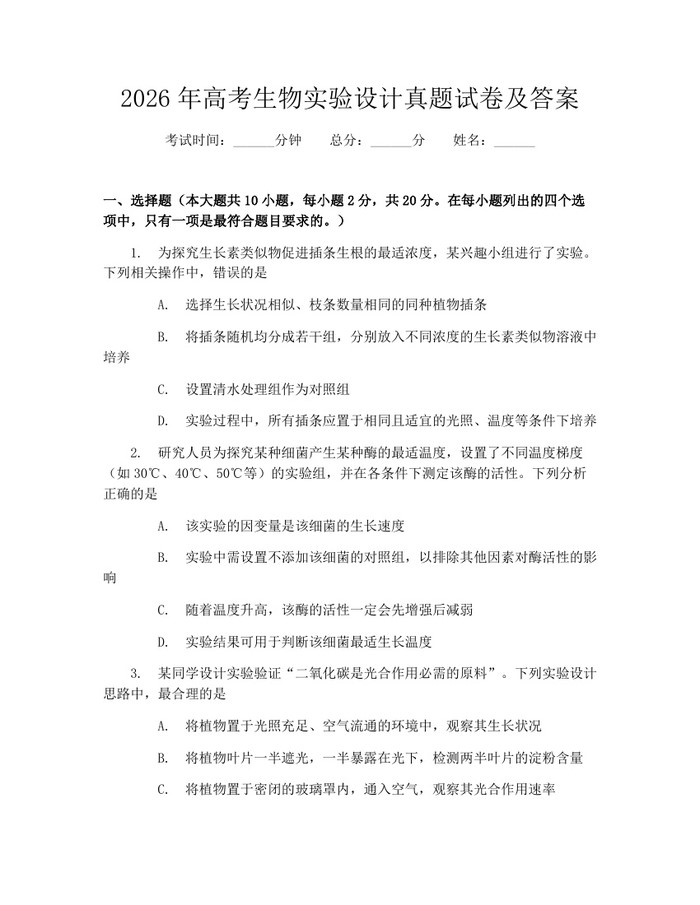 2026年高考生物实验设计真题试卷及答案：(docx+pdf)免费下载
