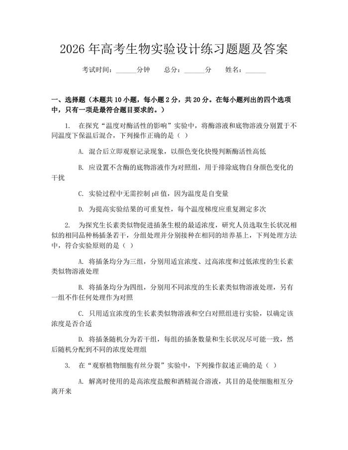 2026年高考生物实验设计练习题题及答案：(docx+pdf)免费下载