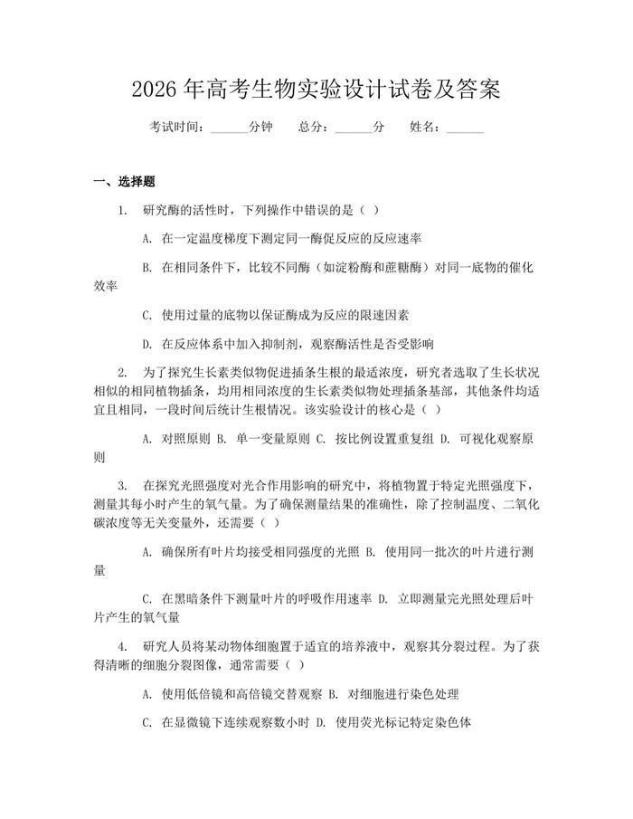 2026年高考生物实验设计试卷及答案：(docx+pdf)免费下载