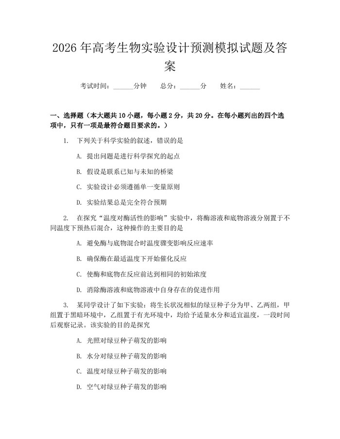 2026年高考生物实验设计预测模拟试题及答案：(docx+pdf)免费下载