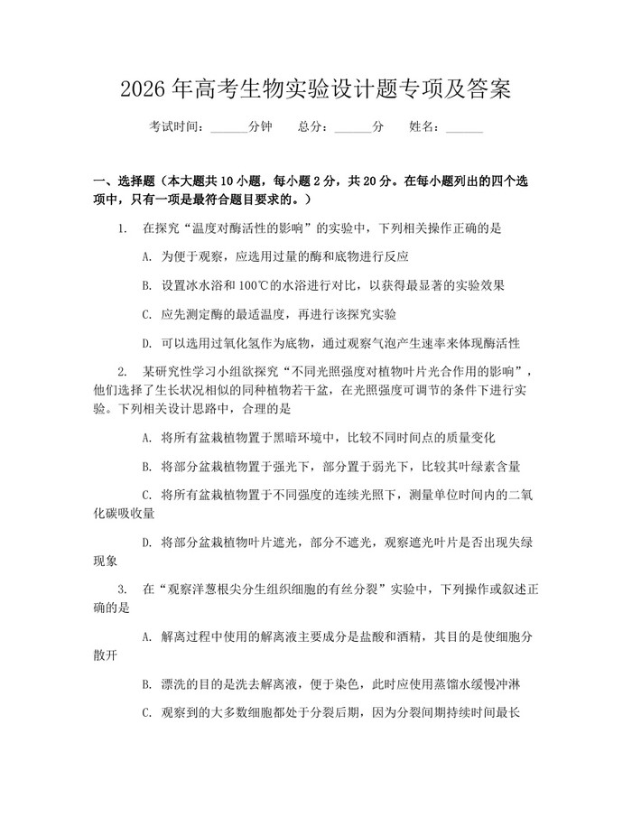 2026年高考生物实验设计题专项及答案：(docx+pdf)免费下载