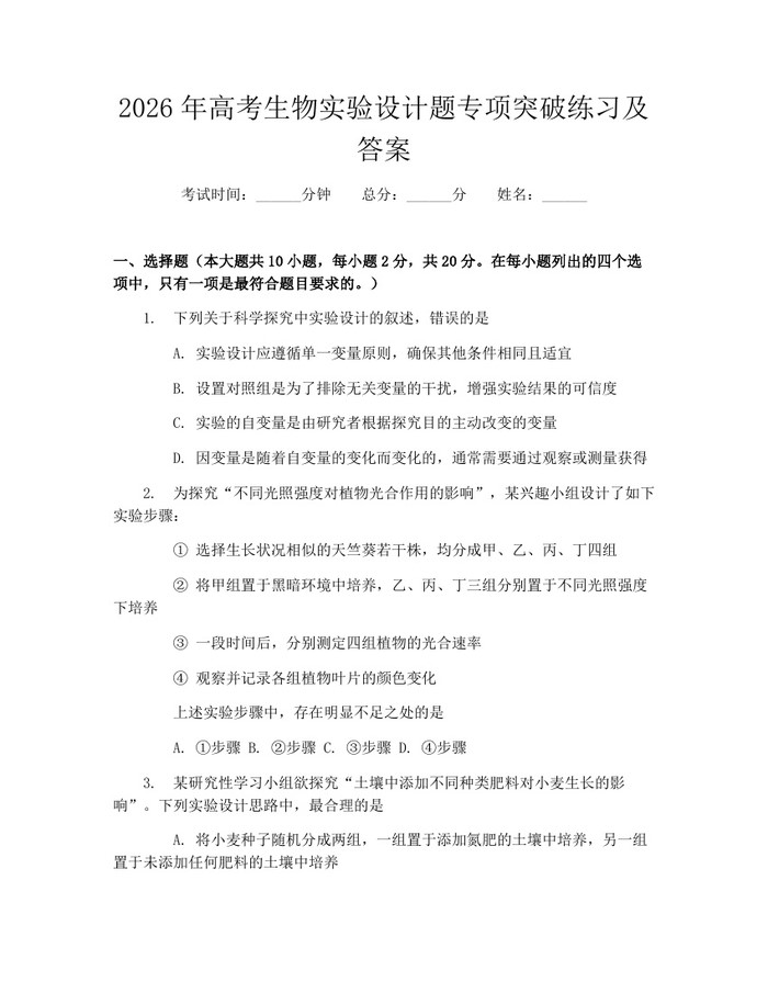 2026年高考生物实验设计题专项突破练习及答案：(docx+pdf)免费下载