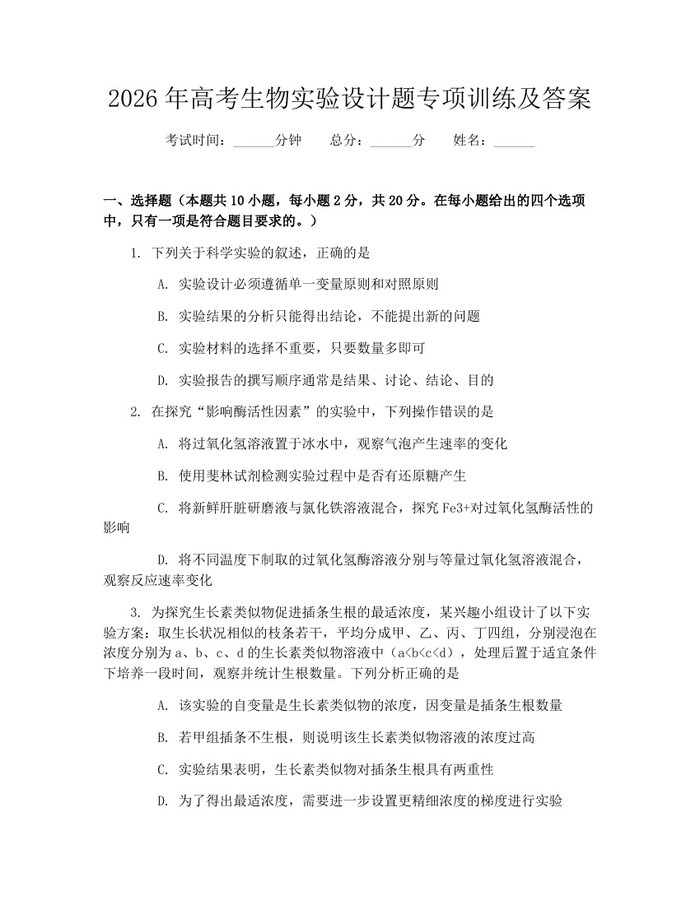 2026年高考生物实验设计题专项训练及答案：(docx+pdf)免费下载