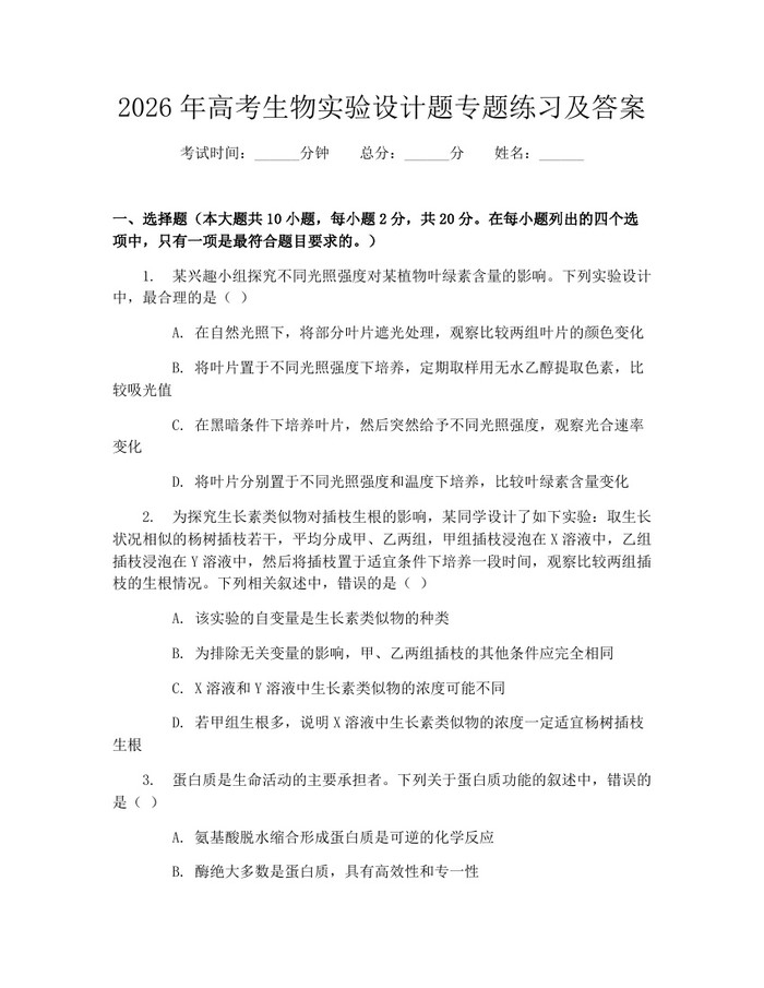 2026年高考生物实验设计题专题练习及答案：(docx+pdf)免费下载