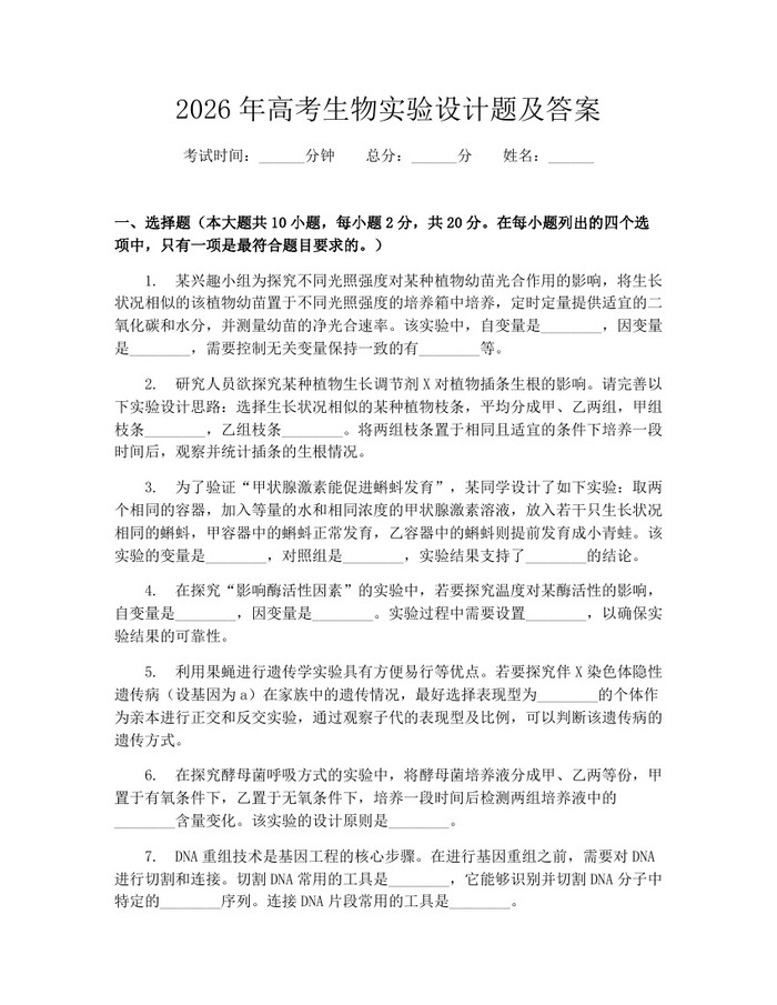 2026年高考生物实验设计题及答案：(docx+pdf)免费下载