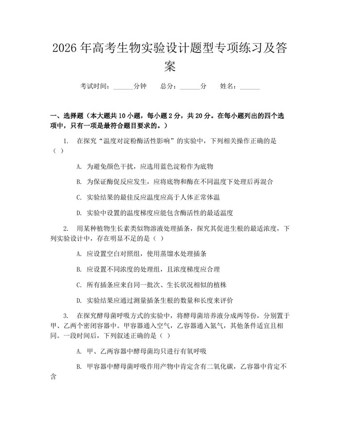 2026年高考生物实验设计题型专项练习及答案：(docx+pdf)免费下载