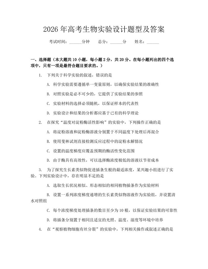 2026年高考生物实验设计题型及答案：(docx+pdf)免费下载