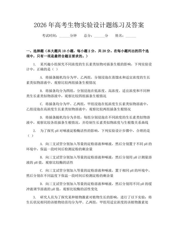 2026年高考生物实验设计题练习及答案：(docx+pdf)免费下载