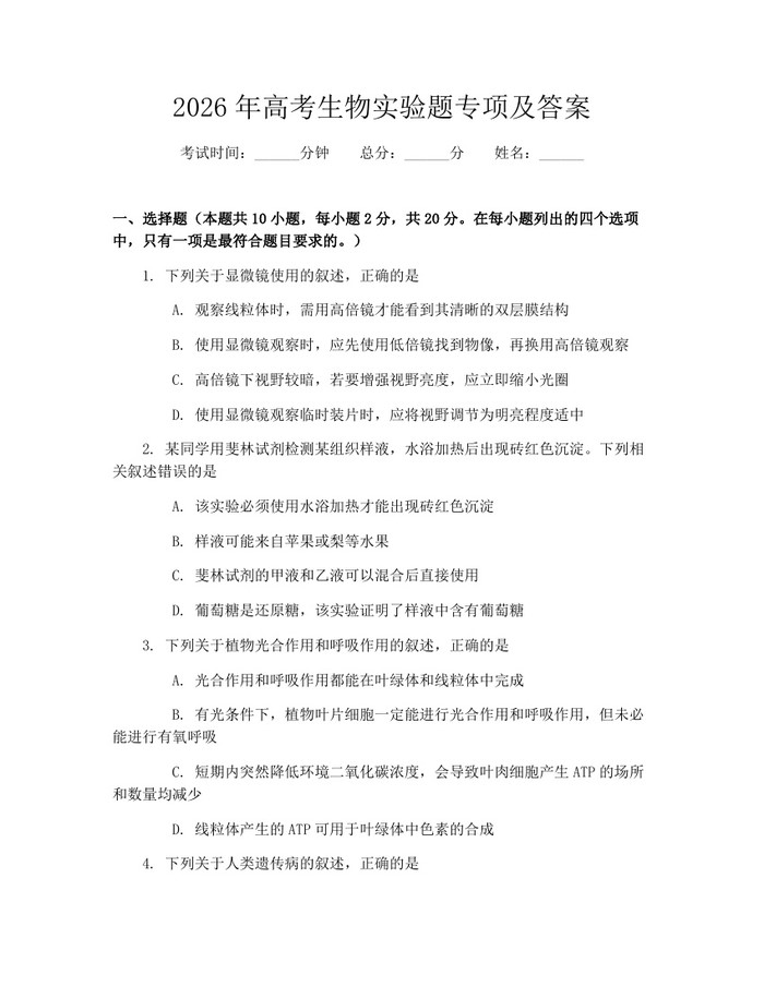 2026年高考生物实验题专项及答案：(docx+pdf)免费下载