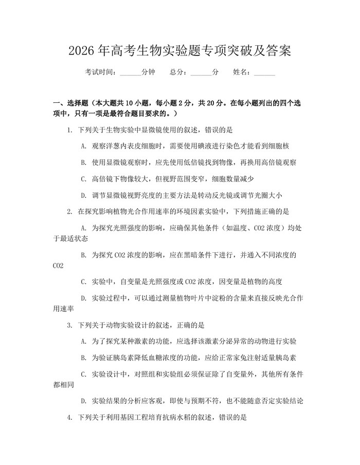 2026年高考生物实验题专项突破及答案：(docx+pdf)免费下载