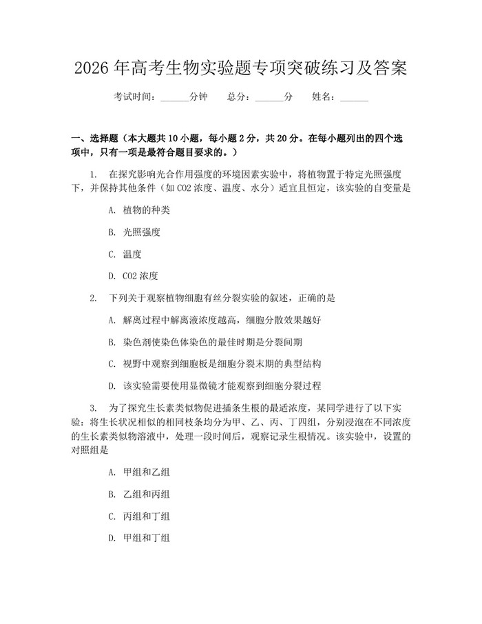2026年高考生物实验题专项突破练习及答案：(docx+pdf)免费下载
