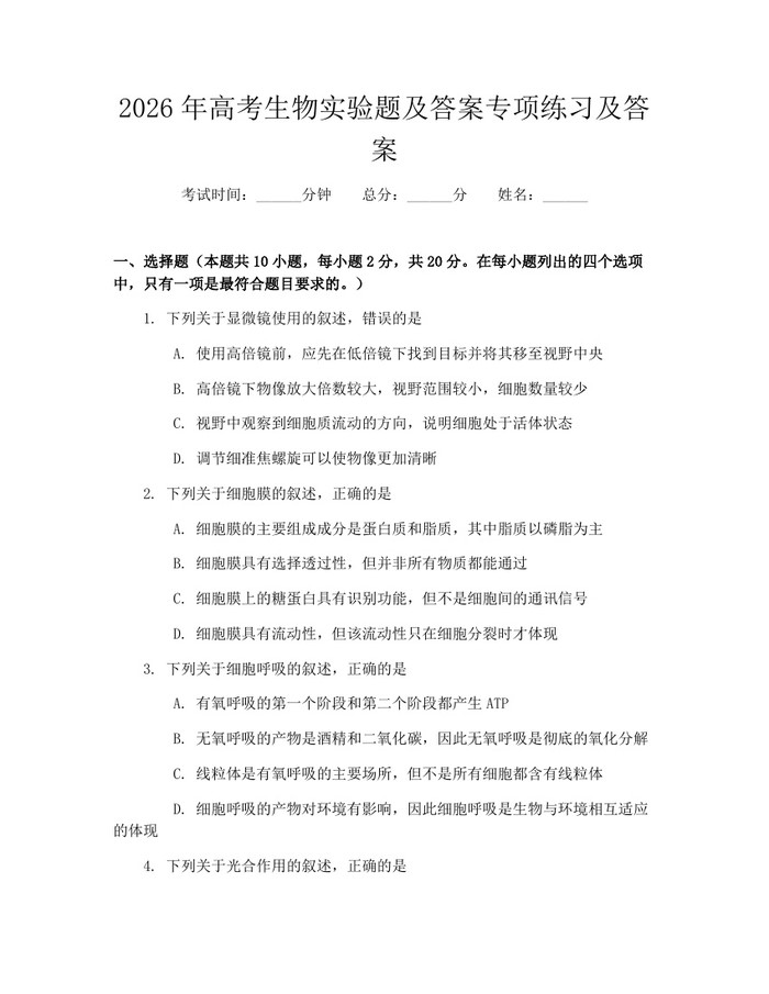 2026年高考生物实验题及答案专项练习及答案：(docx+pdf)免费下载