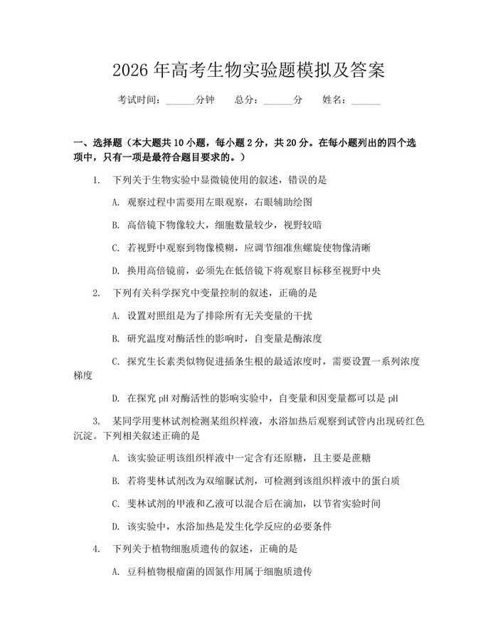 2026年高考生物实验题模拟及答案：(docx+pdf)免费下载
