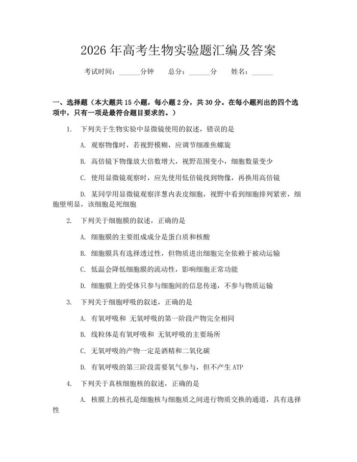 2026年高考生物实验题汇编及答案：(docx+pdf)免费下载