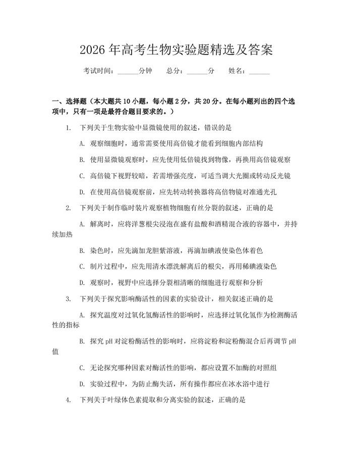 2026年高考生物实验题精选及答案：(docx+pdf)免费下载