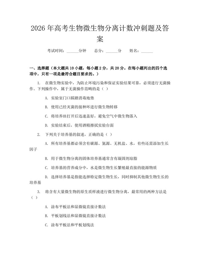 2026年高考生物微生物分离计数冲刺题及答案：(docx+pdf)免费下载