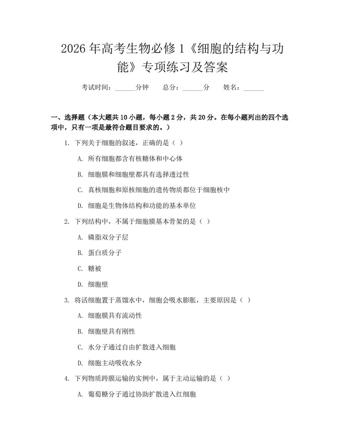 2026年高考生物必修1《细胞的结构与功能》专项练习及答案：(docx+pdf)免费下载