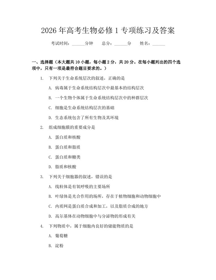 2026年高考生物必修1专项练习及答案：(docx+pdf)免费下载