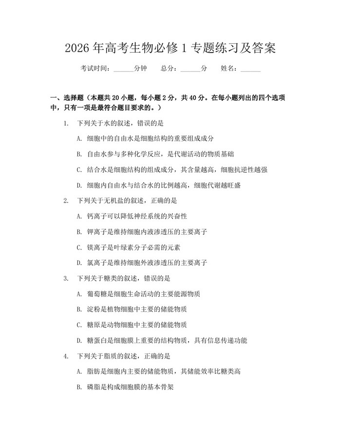2026年高考生物必修1专题练习及答案：(docx+pdf)免费下载