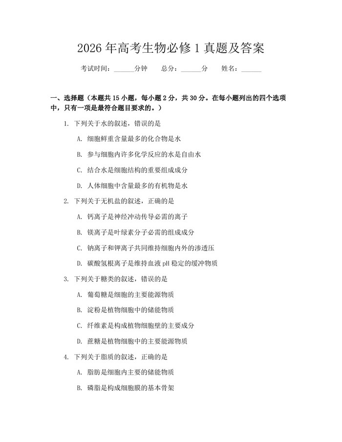 2026年高考生物必修1真题及答案：(docx+pdf)免费下载