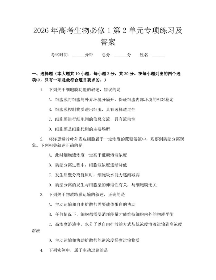 2026年高考生物必修1第2单元专项练习及答案：(docx+pdf)免费下载