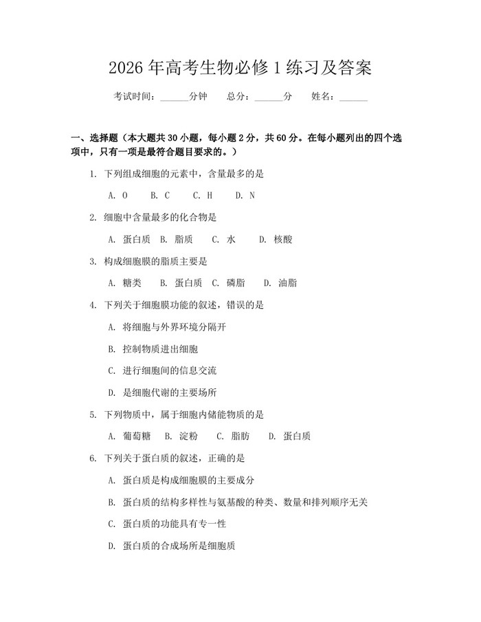 2026年高考生物必修1练习及答案：(docx+pdf)免费下载