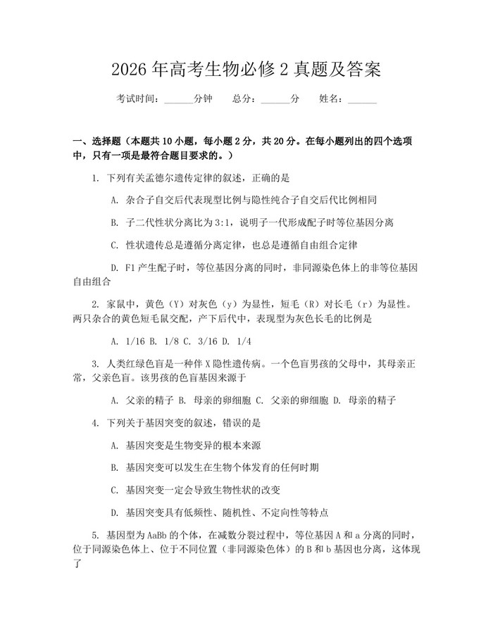 2026年高考生物必修2真题及答案：(docx+pdf)免费下载