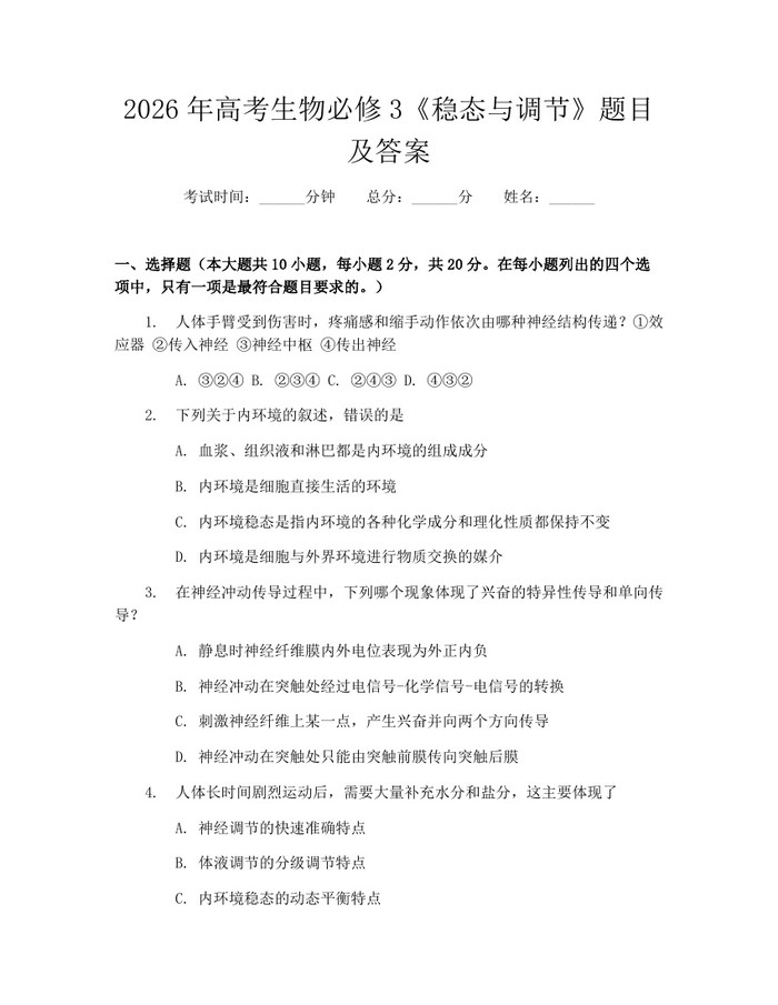 2026年高考生物必修3《稳态与调节》题目及答案：(docx+pdf)免费下载