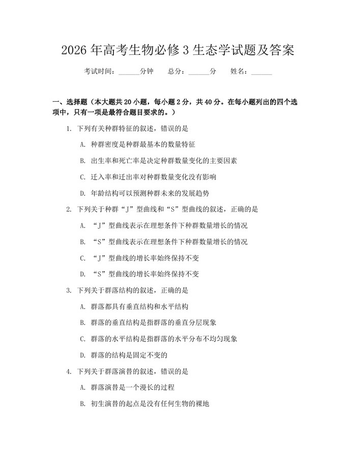 2026年高考生物必修3生态学试题及答案：(docx+pdf)免费下载