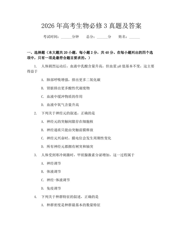 2026年高考生物必修3真题及答案：(docx+pdf)免费下载
