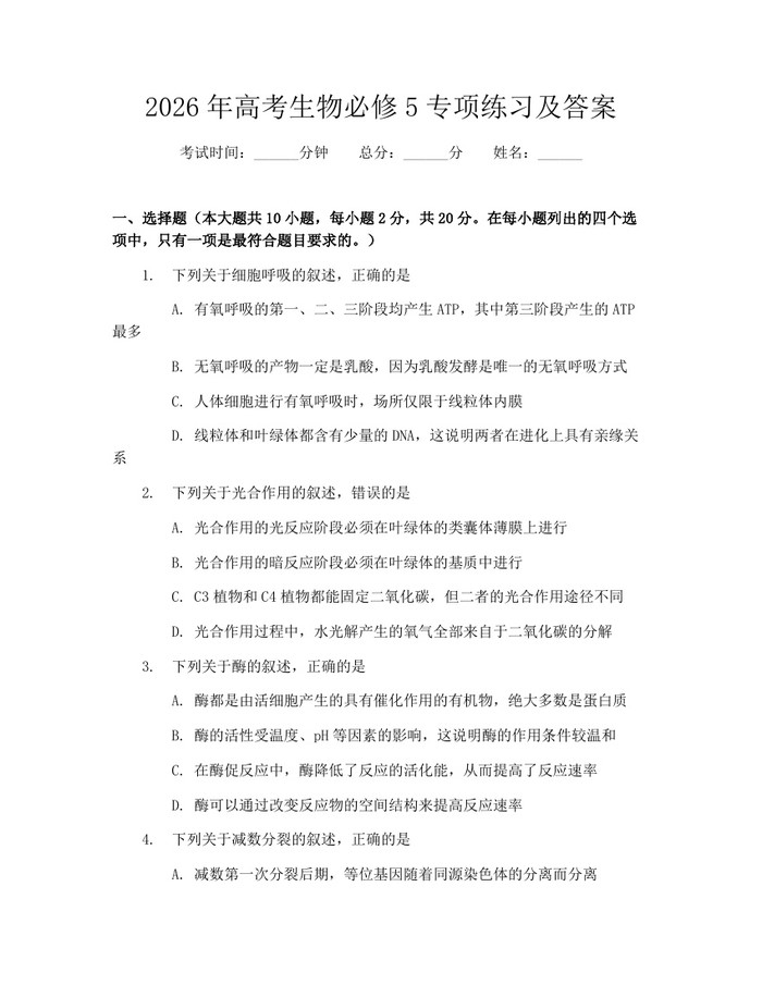 2026年高考生物必修5专项练习及答案：(docx+pdf)免费下载