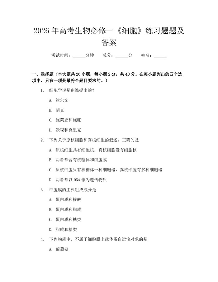 2026年高考生物必修一《细胞》练习题题及答案：(docx+pdf)免费下载